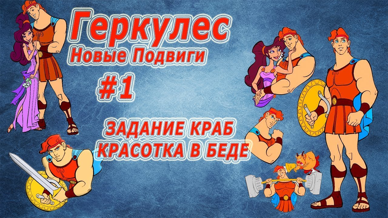 геркулес новая история могилев. геркулес с косточками мультик. геркулес новинки. Disney's hercules ps1. геркулес дисней олимп.