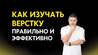 Как учить верстку правильно и эффективно