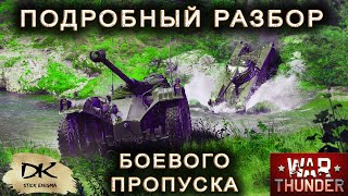 Боевой пропуск War Thunder Бесстрашный Вольтижёр / Вар Тандер - ПОДРОБНЫЙ РАЗБОР ЧЕТВЁРТОГО СЕЗОНА