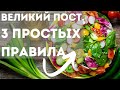 Великий Пост. Как правильно поститься? Три простых правила.