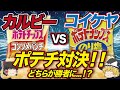 【ゆっくり解説】ポテトチップスの覇権はどっち？カルビーと湖池屋の違いが意外すぎた！？