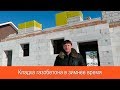 Кладка газобетона в зимнее время