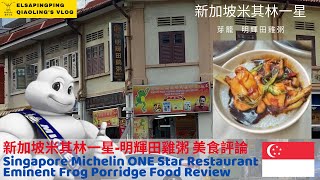 新加坡米其林一星料理美食評論-明輝田雞粥Singapore Michelin 1 Star Eminent Frog Porridge Food-Review【ElsaPingPing蕎羚日誌】