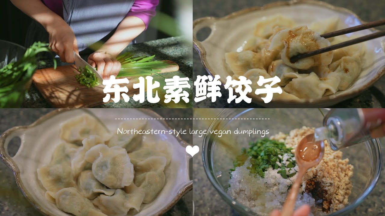 Vegan dumpling🥟｜东北小姨教学‼️韭菜豆腐素饺香到邻居砸门🤤