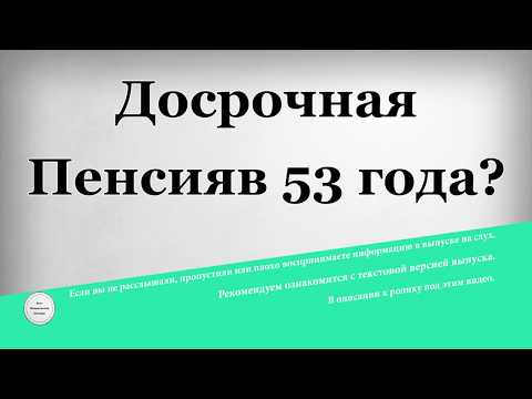 Досрочная пенсия в 53 года