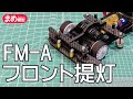 【ミニ四駆】FM-Aマシン始動！フロント提灯編【秘策】