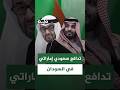 التدافع السعودي الإماراتي في السودان