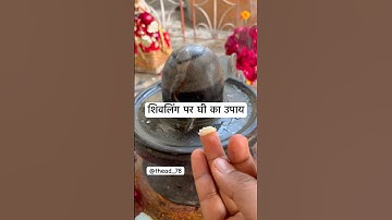 शिवलिंग पर घी का उपाय #upay #shivling #shivmahapuran #pradeepmishra #shorts #trending #viralvideo