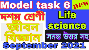 Class 10 Life Science Model Task Part 6 | দশম শ্রেণী জীবন বিজ্ঞান মডেল অ্যাকটিভিটি | GUIDE LINE💥💥💥