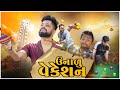    summer vacation  amdavadi man  gujarati comedy