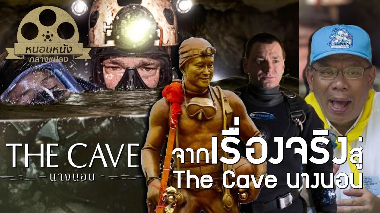 ย้อนอดีตก่อนดู The Cave นางนอน [ หนอนหนังกลางแปลง ]