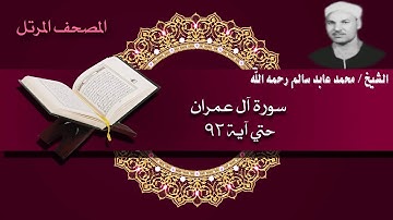 المصحف المرتل للقارئ الشيخ /محمد عابد سالم رحمه الله وسورة آل عمران حتي آية 92