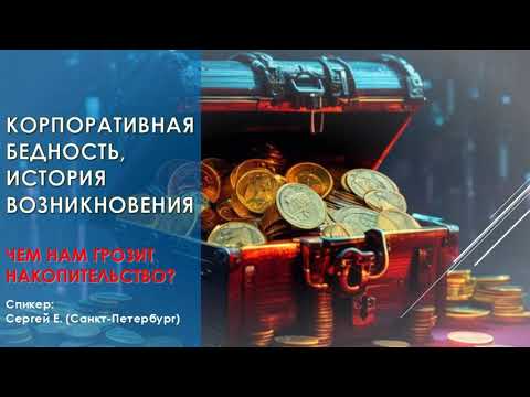 Корпоративная бедность. История возникновения. Чем нам грозит накопительство? / Семинар АА