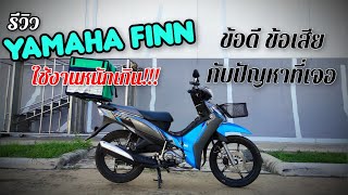 รีวิว yamaha finn 115i รถใช้งานหนัก ข้อดีกับข้อเสียและปัญหาที่พบเจอ