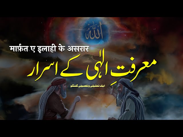 Marifat e ilahi Ke Asrar | Ek Tahqiqi o Tafseeli Guftagu | By Meraj Afzaly class=