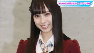 梅山恋和、NMB48の“次世代エース”　シングル曲で「ソロセンター」が目標