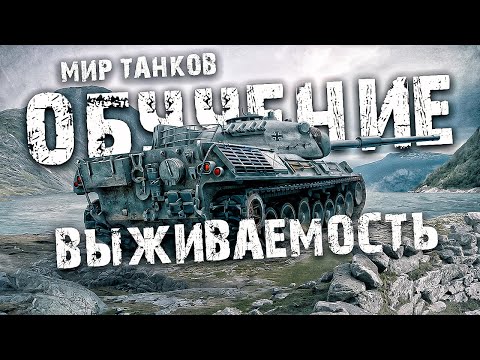 Почему в ТАНКАХ важно держать высокую выживаемость и как это делать | WORLD OF TANKS ОБУЧЕНИЕ