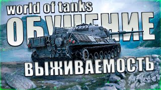 Почему в ТАНКАХ важно держать высокую выживаемость и как это делать | WORLD OF TANKS ОБУЧЕНИЕ