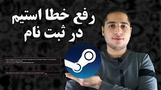 رفع خطای استیم در هنگام ثبت نام