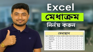 Excel Rank Formula Bangla | Merit Position বের করুন মাত্র 20 সেকেন্ডে #ExcelRankFormula