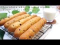 【全粒粉入り】チョコチップスティックパンの作り方♡おやつパン♫How to make chocolate chip stick bread.
