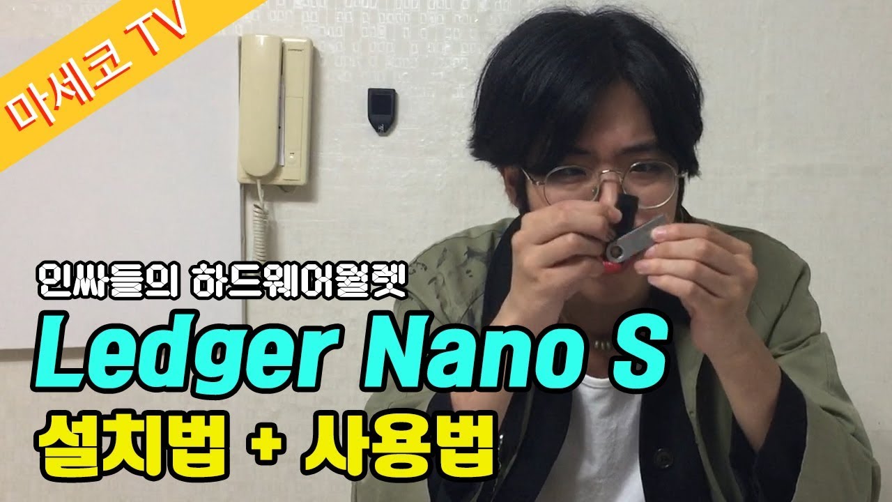 인싸 하드웨어월렛!! Ledger Nano S 설치법과 사용법