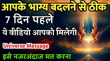 दिव्य घड़ी बस आने वाली है 7 दिनों में भाग्य बदलेगा | Universe Message | Universe Message Today