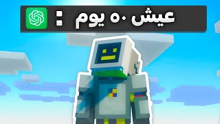 قضيت 50 يوم في ماينكرافت هاردكور تحت سيطرة الذكاء الاصطناعي ؟