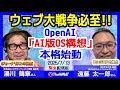 【緊急収録】OpenAIブラウザ独自開発で、広告完全排除！？Google、出版社、ウェブサイトを巻き込んだウェブ大戦争必至（2025年7月13日緊急配信版）