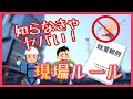 基本の基！建設現場のルール。
