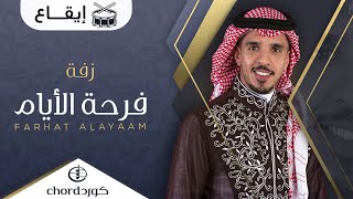 زفة: فرحة الأيام | محمد الجبالي | إيقاع