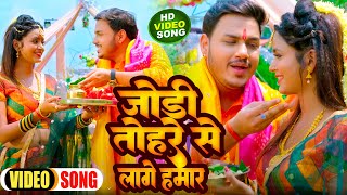 #Video | जोड़ी तोहरे से लागे हमार | #Ankush Raja, #Shilpi Raj | Bhojpuri Bolbam Song 2022