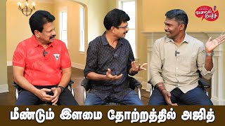 Valai Pechu | மீண்டும் இளமை தோற்றத்தில் அஜித் | Video #2477 | 2nd May 2024