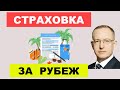 Где и как купить страховку для выезда за границу онлайн. Зачем нужна туристическая страховка - обзор