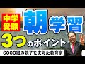 【朝学習】夜型の中学受験生に朝学習を習慣づけたくなった時に気を付けたい3つのポイント/小川大介の見守る子育て中学受験