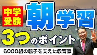 【朝学習】夜型の中学受験生に朝学習を習慣づけたくなった時に気を付けたい3つのポイント/小川大介の見守る子育て中学受験