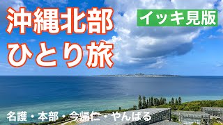 【おばちゃんの一人旅】沖縄北部ひとり旅 イッキ見版！／名護・本部・今帰仁・やんばる