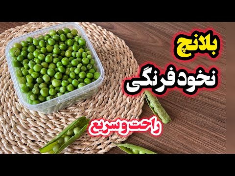 بلانچ کردن نخود سبز برای تازه نگه داشتن طولانی مدت روش های عالی برای نگهداری صیفی جات