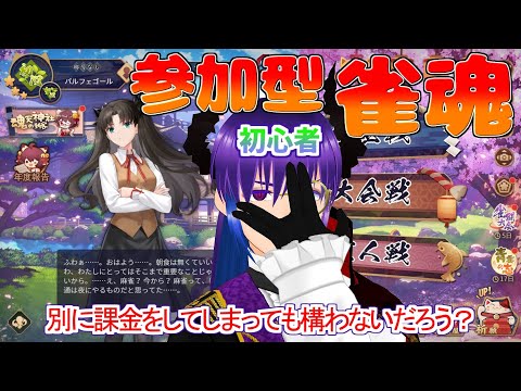 【雀魂 三麻参加型 】チーがなくてもポンがあるじゃない【初見歓迎 】