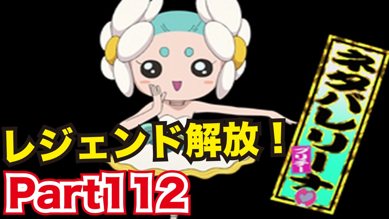 妖怪ウォッチバスターズ 赤猫団 白犬隊を実況プレイpart112 レジェンド妖怪 ネタバレリーナの封印解放 トップクラスのヒーラー Youtube