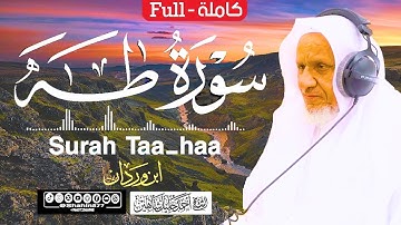 سورة (طــه) كاملة | الشيخ أحمد خليل شاهين برواية ابن وردان عن أبي جعفر Surah Taha HD