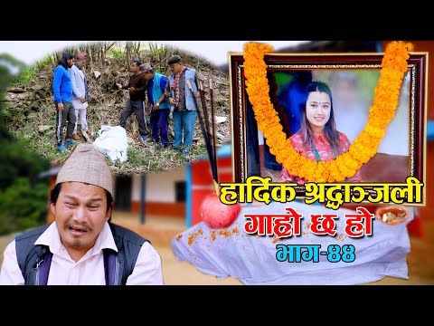 पुतलीको निधन...II Garo Chha Ho II Episode : 44 II April 28, 2021 II Begam Nepali II Riyasha Dahal