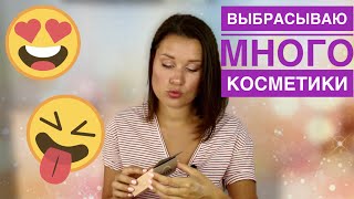 ВЫКИДЫВАЮ УЖАСНУЮ И КЛАССНУЮ КОСМЕТИКУ