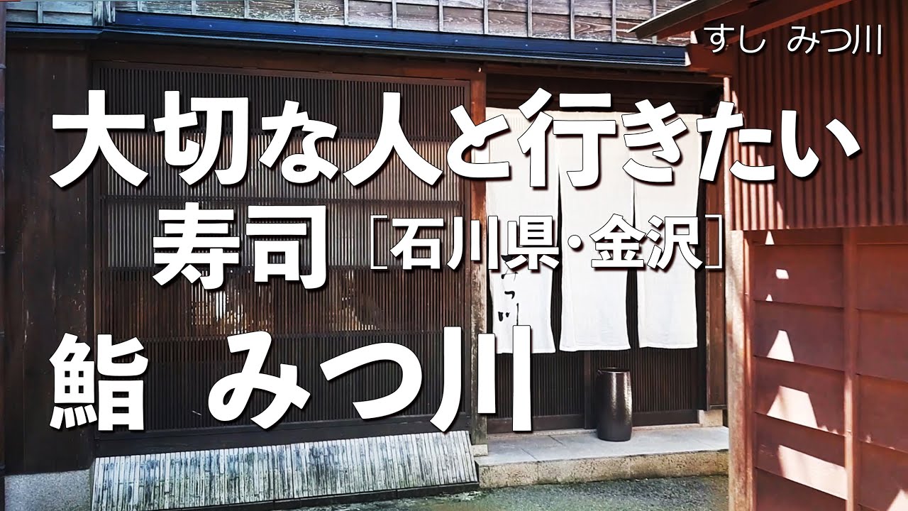 鮨 みつ 川 金沢
