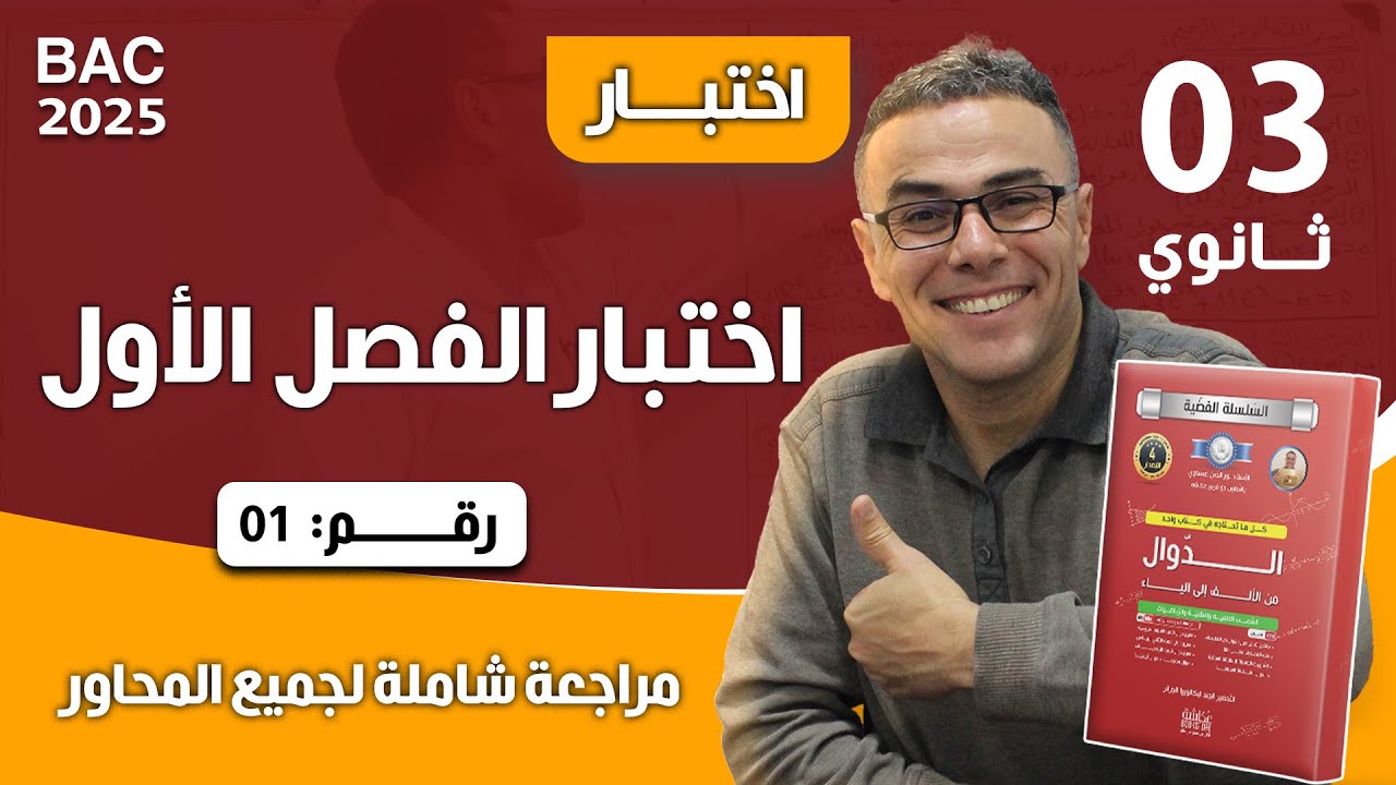 اختبار الفصل الاول في الرياضيات للثالثة ثانوي رقم 1 ❤ (مراجعة شاملة لجميع المحاور)