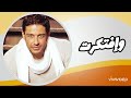 محمد حماقي وافتكرت لحن وتوزيع جديد Mohamed Hamahki Weftakart 