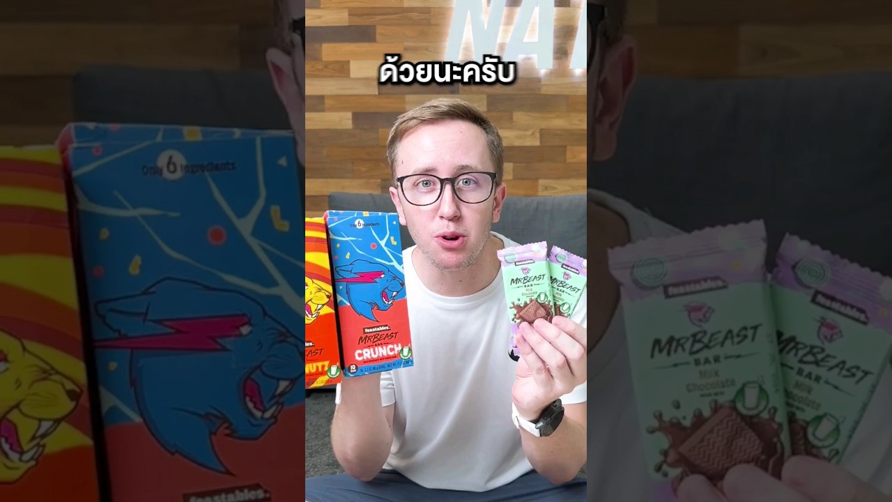 MyMateNate รีวิวช็อกโกแลต Mr.Beast!!