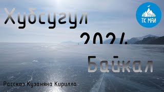 Хубсугул и Байкал на коньках. Лыжный поход ТК МАИ 2024 год.