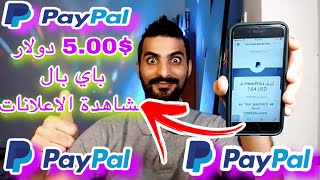 من الآخر الربح من مشاهدة الاعلانات 5.00$وشحن رصيد باي بال