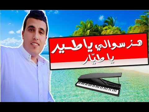 مدح تجاني موسيقى   هز سوالي ياطير يا طي ار 